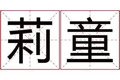 莉名字意思|莉字的意思和含义是什么 取名女孩名字